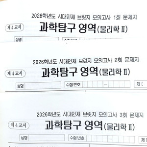 2026 시대인재 물리학2 물리2 모의고사