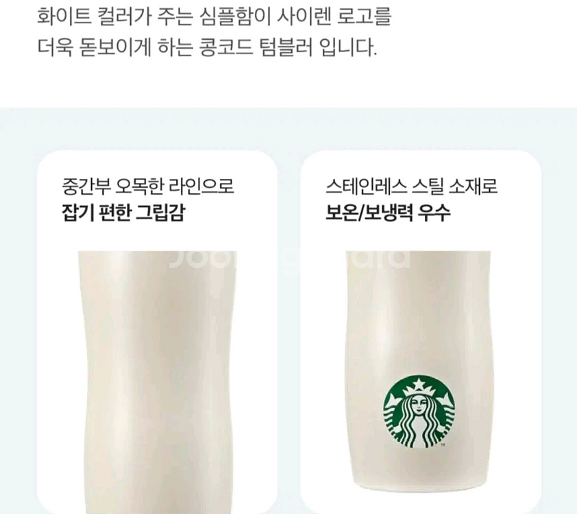 스타벅스 콩코드 화이트 텀블러--1
