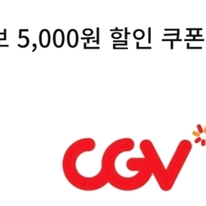 cgv 콤보 5천원 할인쿠폰