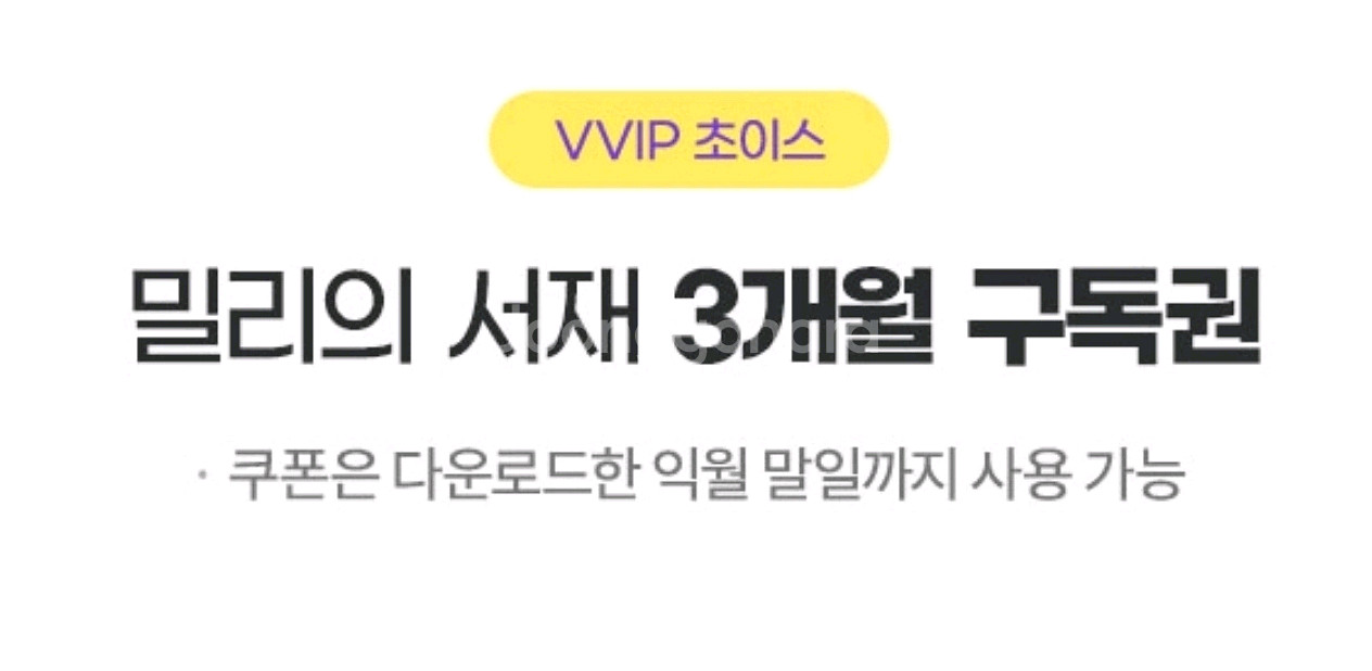 밀리의 서재 3개월 구독권--0