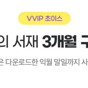 밀리의 서재 3개월 구독권