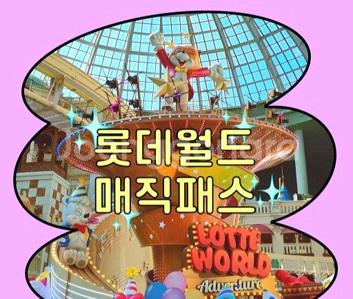 롯데월드 매직패스 10월 9일(목) 5회권 4장--0