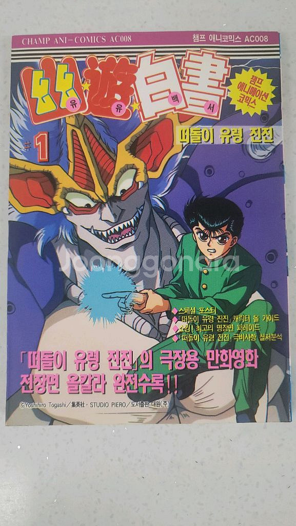 유유백서 초판 극장판 컬러만화책 3권--0