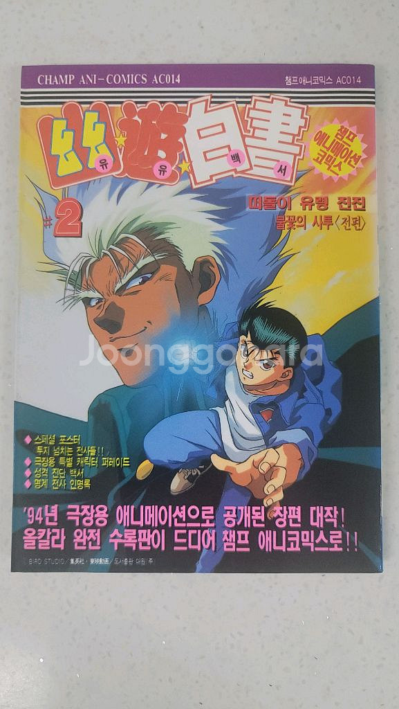 유유백서 초판 극장판 컬러만화책 3권--1