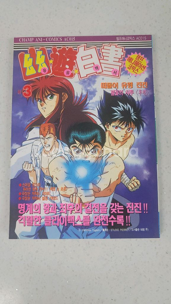 유유백서 초판 극장판 컬러만화책 3권--2