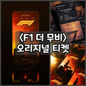 F1 오리지널티켓 땡스투 오티 (안전포장)