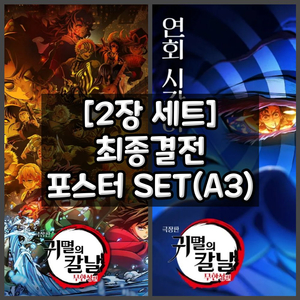 귀멸의칼날 무한성편 포스터 2장 세트 최종결전 500만 이미지