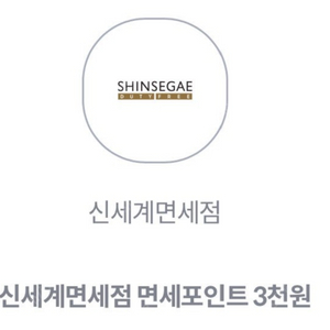 KT 신세계면세점 면세포인트 3천원