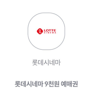 KT 롯데시네마 9천원 예매권