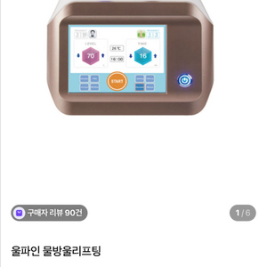 울파인 물방울리프팅 기기 / 울파인 LDM 고가라인