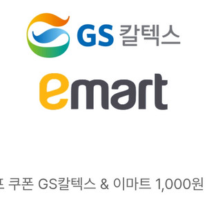 GS칼텍스 or 이마트 1000원 모바일 교환권