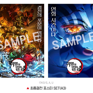 [2장 세트] 귀멸의칼날 무한성편 7주차 특전 포스터