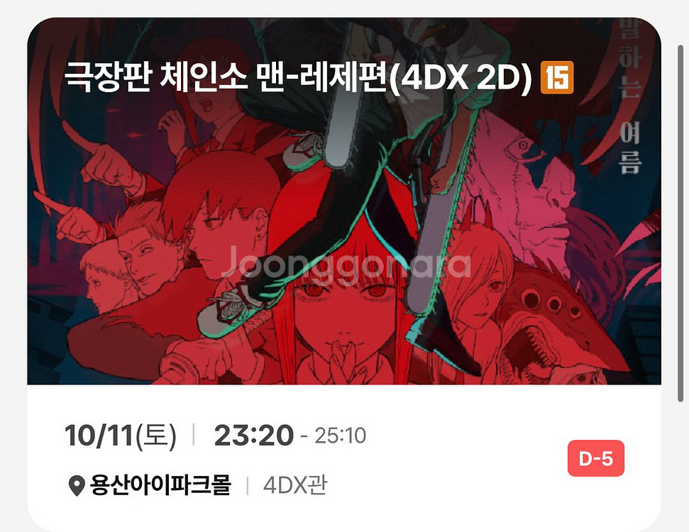 체인소맨 용포디 명당 용포프 용산4dx 10/10(금)--1
