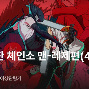 10/11(토) 용포프 프라임석 체인소맨 연석 정가