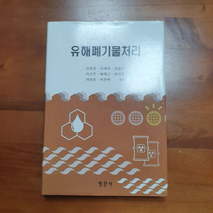 유해폐1기물처리(향문사)/필기X (반택포 2.8)