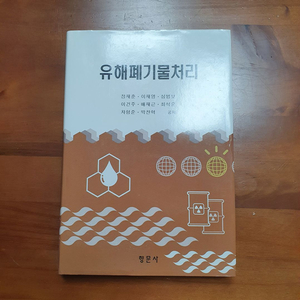 유해폐1기물처리(향문사)/필기X (반택포 2.8)