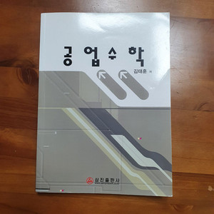 공업수학(삼진출판사)/필기X (반택포 8500) 이미지