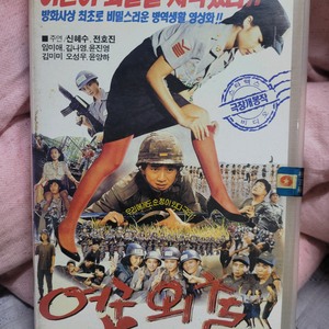 여군외출 비디오테이프