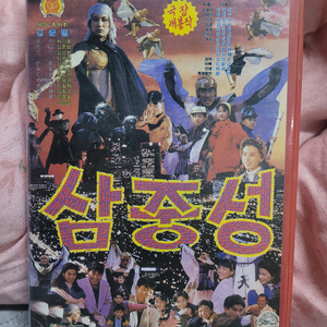 삼중성 비디오테이프
