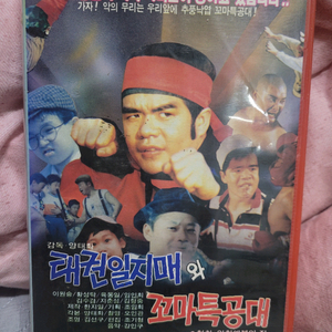 태권일지매와꼬마특공단 비디오테이프