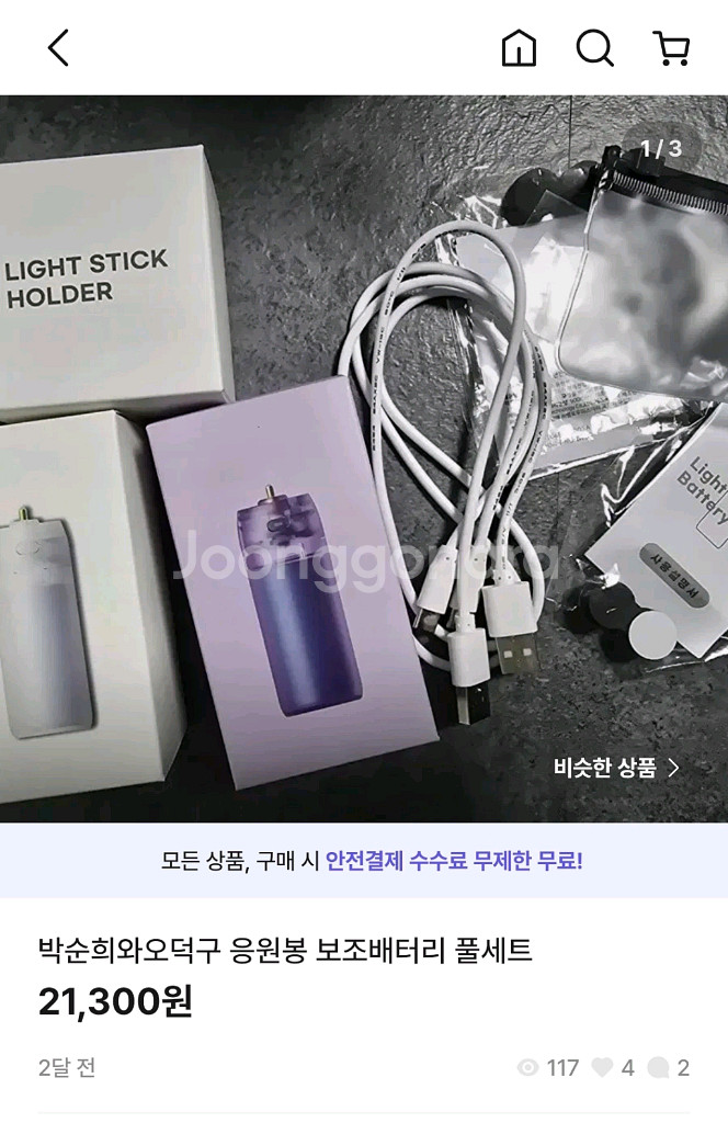 박순희와오덕구 응원봉 보조배터리 풀세트--0