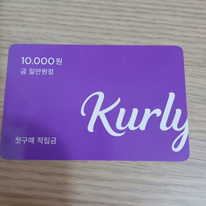 마켓컬리 첫사용 1만원 적립금 쿠폰