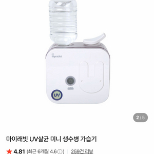 마이래빗 UV살균 미니 가습기
