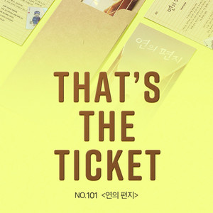 연의 편지 TTT