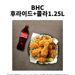 BHC 후라이드치킨 콜라 16000원에 싸게 팔아요
