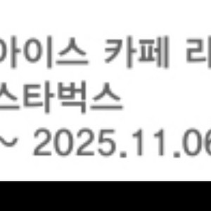 스타벅스 아이스 카페 라떼 T 기프티콘