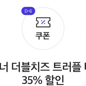 다운타우너 더블치즈 트러플 버거 세트 35% 할인