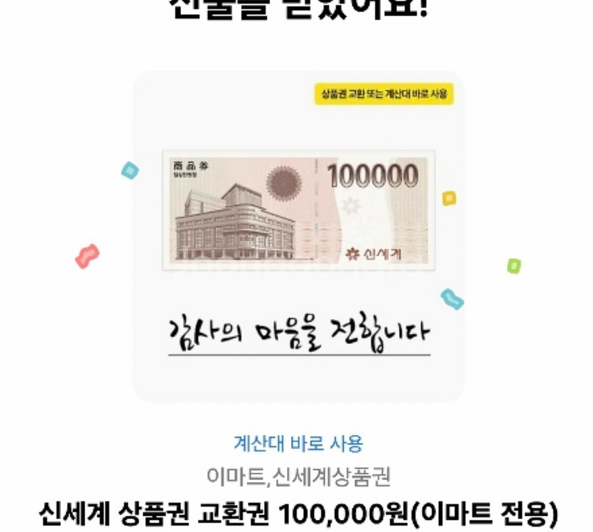 신세계 이마트전용 깊티콘10만--0