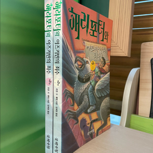 해리포터와 아즈카반의 죄수 1,2권 세트