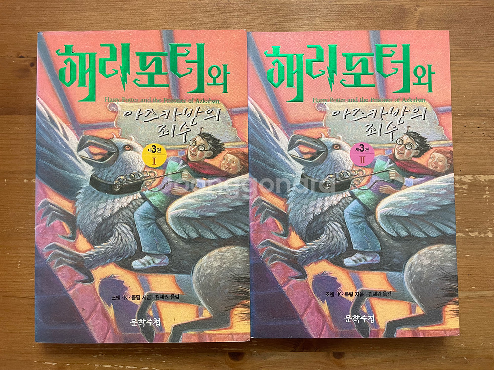 해리포터와 아즈카반의 죄수 1,2권 세트--1