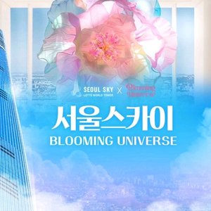 서울스카이/롯데월드 아쿠아리움 입장권