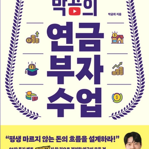 미개봉새책) 박곰희 연금 부자 수업