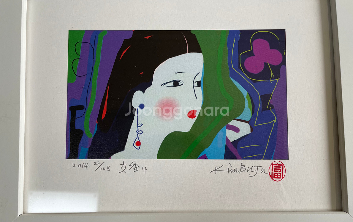 김부자 화백 판화 여향4 진품 50년경력 서양화가--1