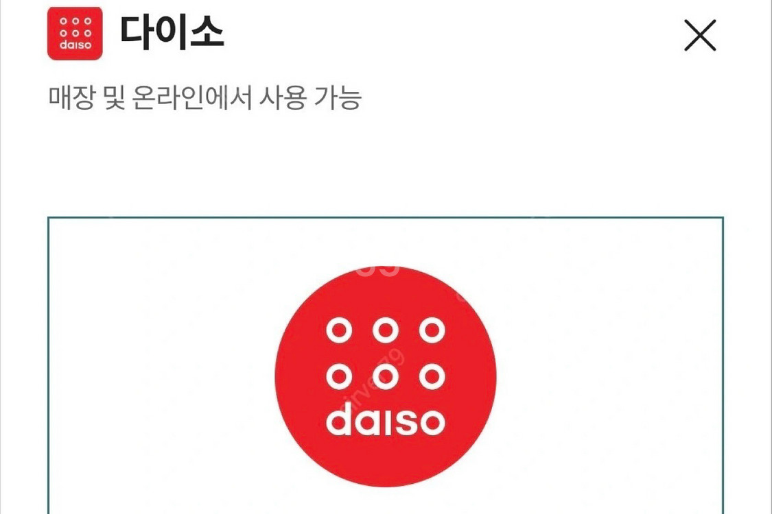 다이소 모바일 상품권 2000원->1700원--0