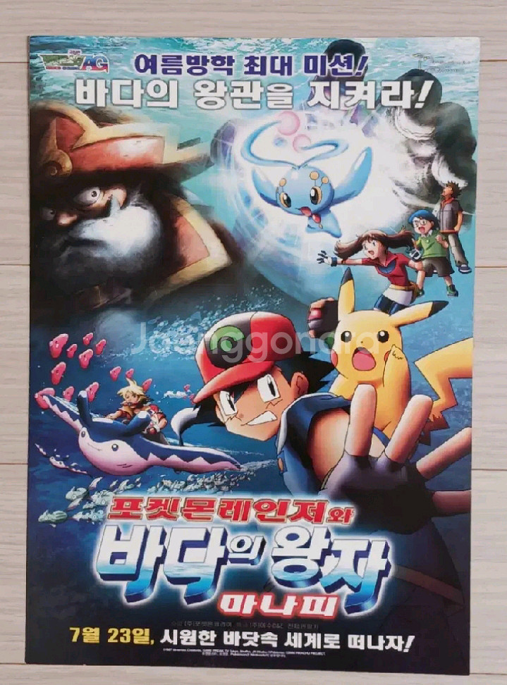 극장판 포켓몬스터AG:포켓몬레인저와바다의왕자마나피A--0