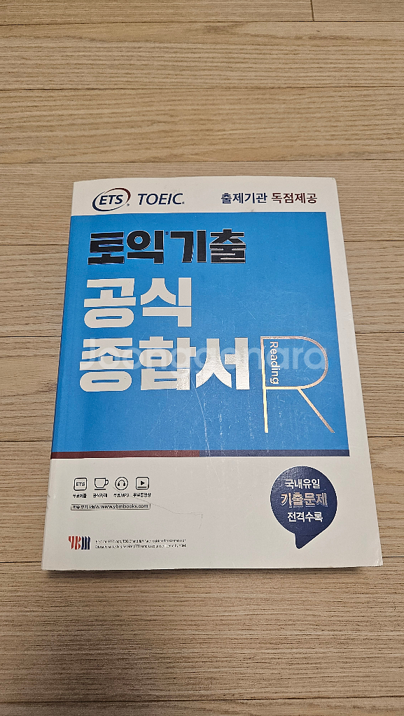 토익 공식종합서 리딩 필기없는 A급 책 팝니다--0