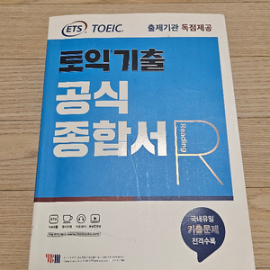 토익 공식종합서 리딩 필기없는 A급 책 팝니다
