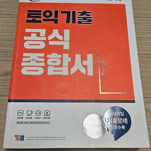 토익 공식종합서 리스닝 필기없는 a급 팝니다