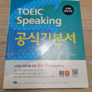 토익스피킹 공식기본서 필기 없는 a급 책 팝니다