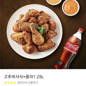 굽네 고추바사삭 + 콜라1.25L 기프티콘