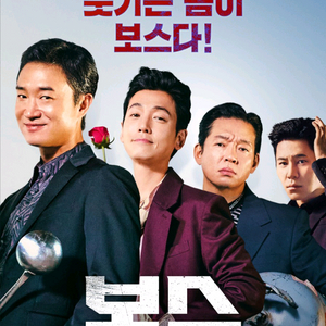 영화 <보스> 롯데시네마 5500원 예매(1~6인)