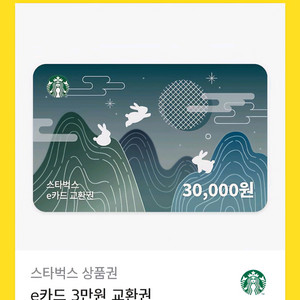 스타벅스 3만원 교환권
