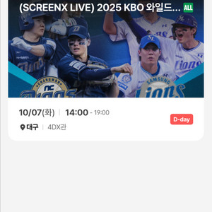 와일드카드2차전 대구cgv 스크린엑스