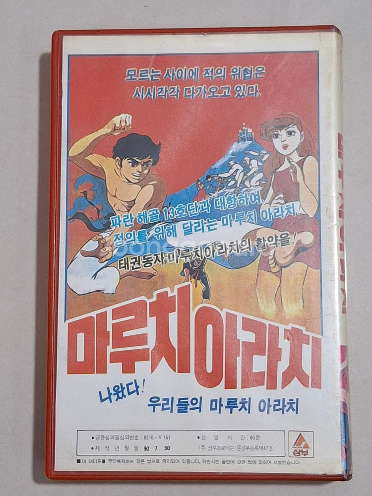 태권동자 마루치아라치 비디오테이프 판매--1