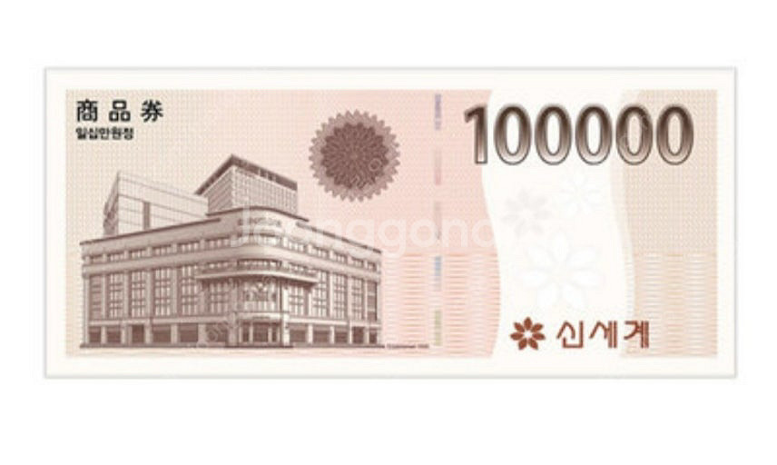신세계 10만원권--0