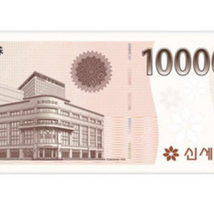 신세계 10만원권
